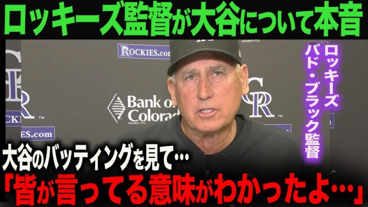 【海外の反応】大谷翔平３安打猛打賞！対戦したロッキーズ監督が本音告白！「近で見てわかったんだが…」　ohtani 大谷翔平  トラウト　ムーキー・ベッツ　フリーマン　カーショウ　グラスノー