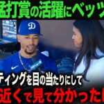 【海外の反応】大谷が３安打猛打賞の活躍！ムーキー・ベッツが大谷について語る「近くで見て初めてわかったけど…」 ohtani 大谷翔平  トラウト　ムーキー・ベッツ　フリーマン　カーショウ　グラスノー