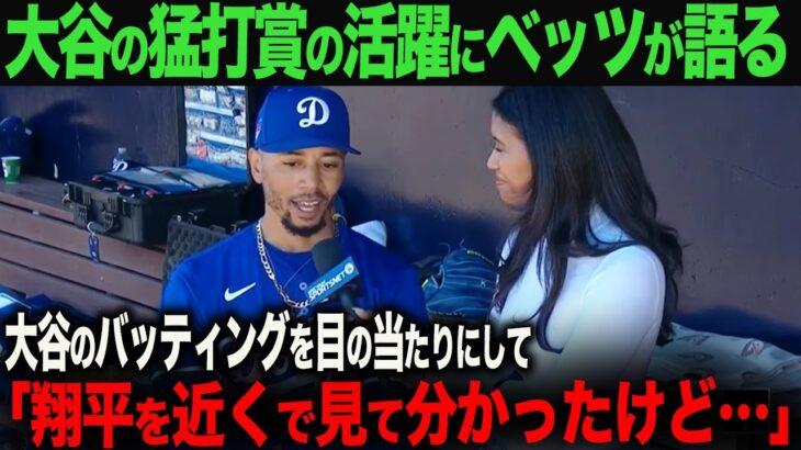 【海外の反応】大谷が３安打猛打賞の活躍！ムーキー・ベッツが大谷について語る「近くで見て初めてわかったけど…」 ohtani 大谷翔平  トラウト　ムーキー・ベッツ　フリーマン　カーショウ　グラスノー