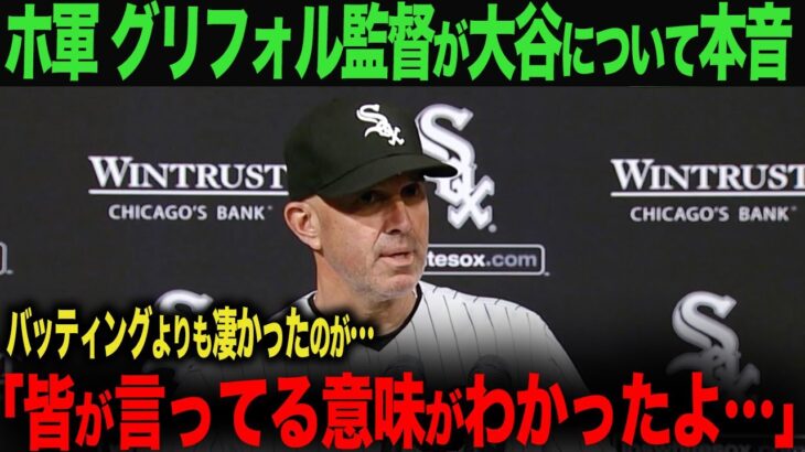 【海外の反応】ホワイトソックス　グリフォル監督が試合後に本音を吐露！「大谷のバッティング以上に凄かったのが…」　ohtani 大谷翔平  トラウト　ムーキー・ベッツ　フリーマン　カーショウ　グラスノー