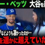 【海外の反応】ムーキーベッツが大谷を絶賛！「想像を遥かに超えていたよ…」　ohtani 大谷翔平  トラウト　ムーキー・ベッツ　フリーマン　カーショウ　グラスノー