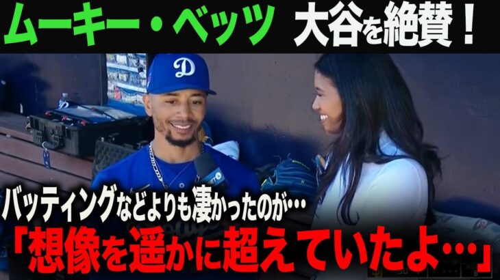 【海外の反応】ムーキーベッツが大谷を絶賛！「想像を遥かに超えていたよ…」　ohtani 大谷翔平  トラウト　ムーキー・ベッツ　フリーマン　カーショウ　グラスノー