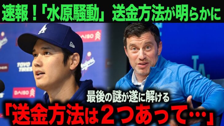 【海外の反応】「一平さんの送金方法がわかりました…」最大の謎であった水原送金方法がついに判明！　ohtani 大谷翔平  トラウト　ムーキー・ベッツ　フリーマン　カーショウ　グラスノー