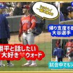 目撃❗️大谷選手と一緒に帰りたいウォード😊ダッグアウトで帰り支度する#大谷翔平現地映像 #大谷翔平速報#ohtanishohei#mbl#baseball#shorts