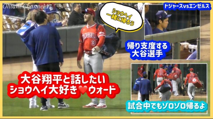 目撃❗️大谷選手と一緒に帰りたいウォード😊ダッグアウトで帰り支度する#大谷翔平現地映像 #大谷翔平速報#ohtanishohei#mbl#baseball#shorts