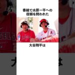 「番組で水原一平への信頼を問われた」大谷翔平に関する雑学　#大谷翔平  #ドジャース  #shoheiohtani  #野球  #エンゼルス　#水原一平