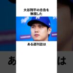 「大谷翔平の忠告を無視した」週刊誌に関する雑学　#大谷翔平  #ドジャース  #野球  #shoheiohtani