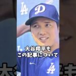 元親友・水原一平を守った大谷翔平　 #プロ野球 #メジャーリーガー #shoheiohtani #メジャーリーグ