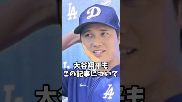 元親友・水原一平を守った大谷翔平　 #プロ野球 #メジャーリーガー #shoheiohtani #メジャーリーグ