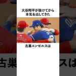 「大谷翔平が抜けてから本気を出してきた」エンゼルスに関する雑学　#大谷翔平  #ドジャース  #野球  #shoheiohtani  #エンゼルス