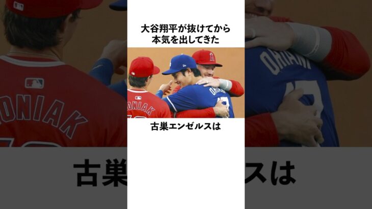 「大谷翔平が抜けてから本気を出してきた」エンゼルスに関する雑学　#大谷翔平  #ドジャース  #野球  #shoheiohtani  #エンゼルス