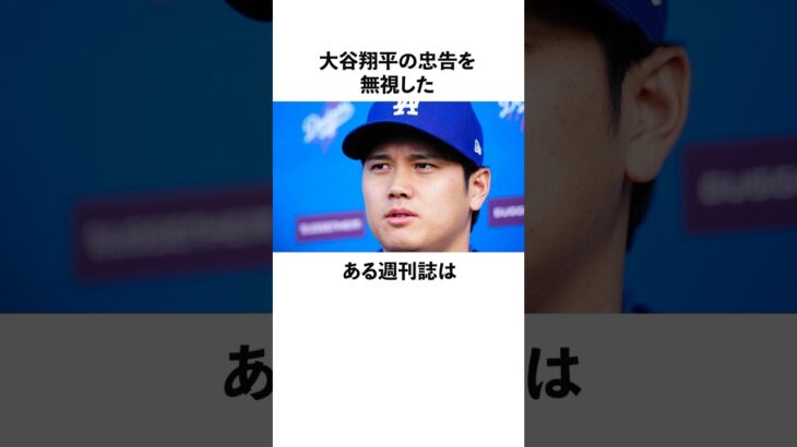 「大谷翔平の忠告を無視した」週刊誌に関する雑学　#大谷翔平  #ドジャース  #野球  #shoheiohtani