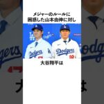 「メジャーのルールに困惑した」山本由伸と大谷翔平に関する雑学　#大谷翔平  #ドジャース  #野球  #shoheiohtani