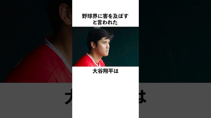 「野球界に害を及ぼす」と言われた大谷翔平とスミス氏に関する雑学　#大谷翔平  #ドジャース  #野球  #shoheiohtani