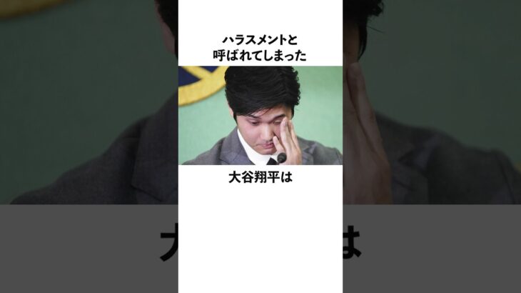 「ハラスメントと言われてしまった」大谷翔平のメディア報道に関する雑学　#大谷翔平  #野球  #ドジャース  #shoheiohtani