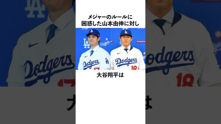 「メジャーのルールに困惑した」山本由伸と大谷翔平に関する雑学　#大谷翔平  #ドジャース  #野球  #shoheiohtani