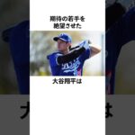 「期待の若手を絶望させた」大谷翔平と後輩に関する雑学　#大谷翔平  #ドジャース  #野球  #shoheiohtani