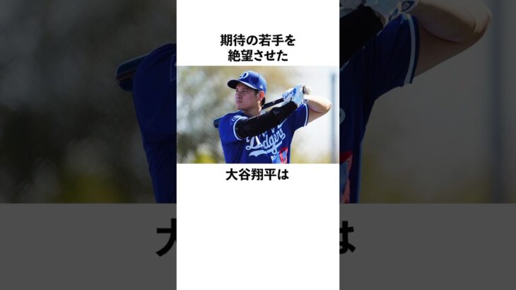 「期待の若手を絶望させた」大谷翔平と後輩に関する雑学　#大谷翔平  #ドジャース  #野球  #shoheiohtani