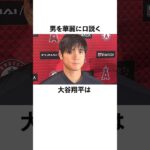 「男を華麗に口説く」大谷翔平に関する雑学　#大谷翔平  #ドジャース  #野球  #shoheiohtani