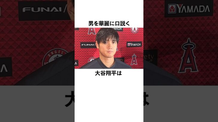 「男を華麗に口説く」大谷翔平に関する雑学　#大谷翔平  #ドジャース  #野球  #shoheiohtani