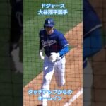 【大谷翔平選手】タッチアップからのホームイン #大谷翔平 #shoheiohtani  #dodgers