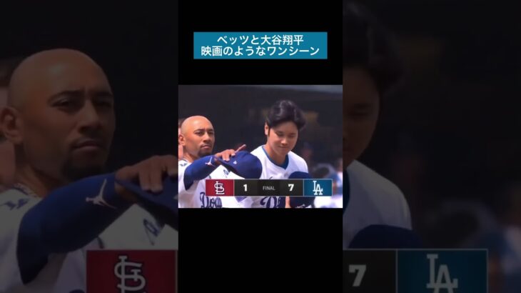 ベッツと大谷翔平、映画のようなワンシーン #大谷翔平 #shoheiohtani #ドジャース #dodgers