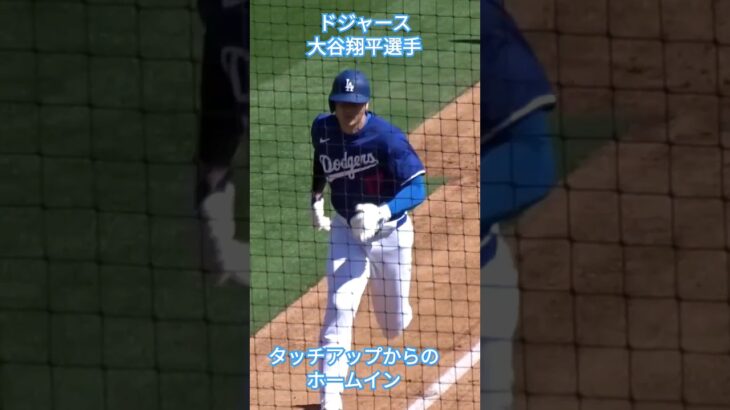 【大谷翔平選手】タッチアップからのホームイン #大谷翔平 #shoheiohtani  #dodgers