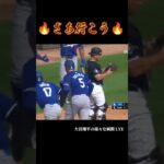 さあ行こう🔥🔥 #大谷翔平 #shoheiohtani #shorts #japan #野球 #野球解説 #baseball #trending #mlb #メジャーリーグ #fypシ