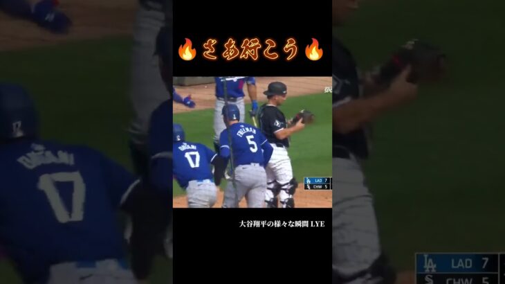 さあ行こう🔥🔥 #大谷翔平 #shoheiohtani #shorts #japan #野球 #野球解説 #baseball #trending #mlb #メジャーリーグ #fypシ