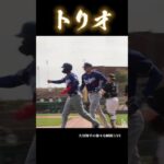 トリオ #shoheiohtani #大谷翔平 #shorts #japan #野球 #baseball #野球解説 #trending #mlb #メジャーリーグ #fypシ #dodgers