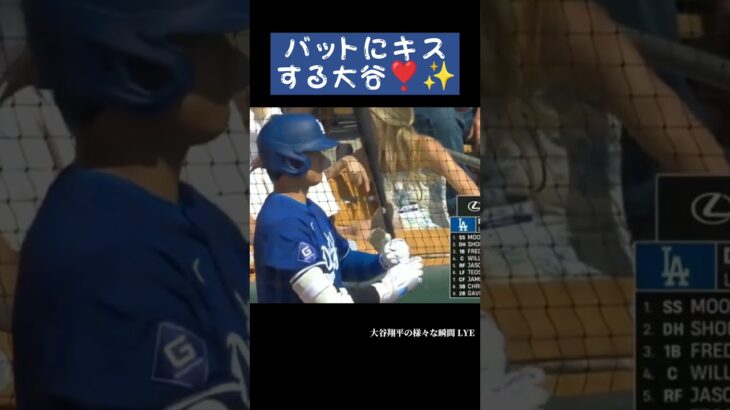 バットにキスする大谷❣️✨ #大谷翔平 #shoheiohtani #shorts #japan #野球 #野球解説 #trending #baseball #fypシ