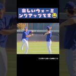 楽しいウォーミングアップです😂 #大谷翔平 #shoheiohtani #shorts #japan #野球解説 #野球 #trending #baseball #fypシ