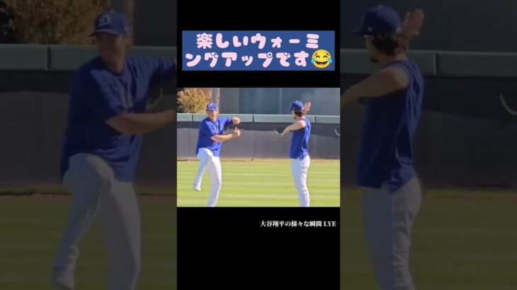 楽しいウォーミングアップです😂 #大谷翔平 #shoheiohtani #shorts #japan #野球解説 #野球 #trending #baseball #fypシ