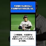 大谷翔平が会見で水原一平を裏切り者と公式に認めても『消せなかった絆』 #野球 #プロ野球ニュース #大谷翔平 #short #mlb