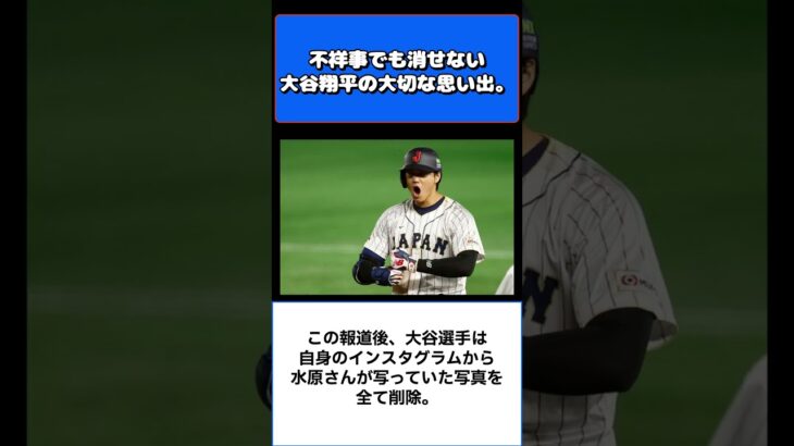 大谷翔平が会見で水原一平を裏切り者と公式に認めても『消せなかった絆』 #野球 #プロ野球ニュース #大谷翔平 #short #mlb