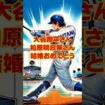 【大谷翔平選手】【柏原明日架プロ】結婚おめでとうござます。明日架プロはプロゴルファーです。背も高くスタイルのいい実力のあるゴルファーです。 #shorts #大谷翔平 #柏原明日架 #結婚