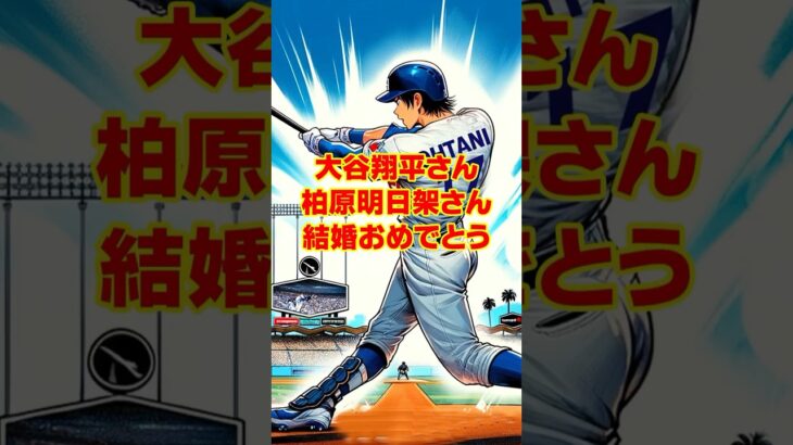 【大谷翔平選手】【柏原明日架プロ】結婚おめでとうござます。明日架プロはプロゴルファーです。背も高くスタイルのいい実力のあるゴルファーです。 #shorts #大谷翔平 #柏原明日架 #結婚