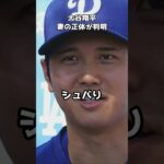 大谷翔平の妻、ついに判明  #shorts #大谷翔平 #ドジャース #嫁 #田中真美子