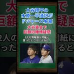 ［水原一平］大谷翔平の水原一平通訳がドジャース解雇、大谷資金で巨額の賭博疑惑 #shorts #大谷翔平 #水原一平