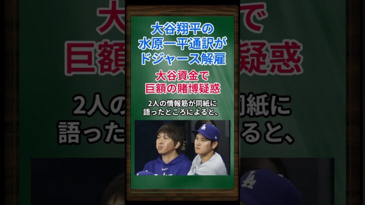 ［水原一平］大谷翔平の水原一平通訳がドジャース解雇、大谷資金で巨額の賭博疑惑 #shorts #大谷翔平 #水原一平