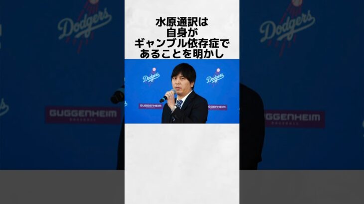 大谷翔平選手の通訳である一平さんが違法賭博の疑いで解雇 #shorts #水原一平