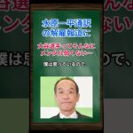 ［東国原英夫］水原一平通訳の解雇報道に、大谷選手ってそんなにメンタル弱くないと思っている… #shorts #東国原英夫 #大谷翔平