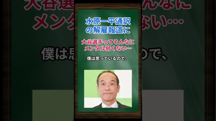 ［東国原英夫］水原一平通訳の解雇報道に、大谷選手ってそんなにメンタル弱くないと思っている… #shorts #東国原英夫 #大谷翔平