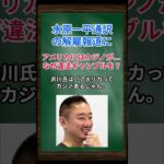 ［井川意高］水原一平通訳の解雇報道に、アメリカにはカジノがある。なぜ違法ギャンブルを？ #shorts #井川意高 #大谷翔平