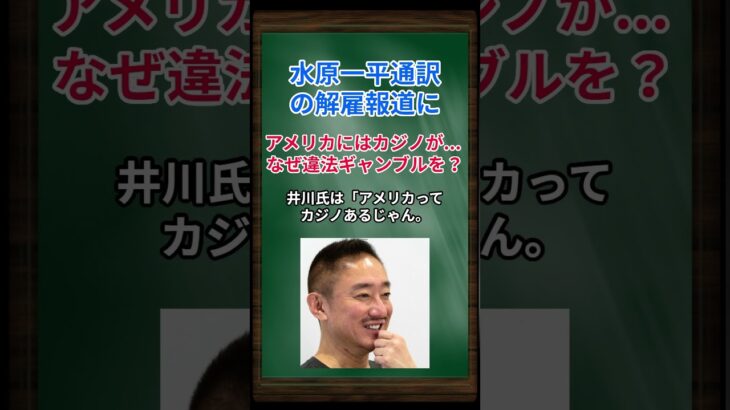 ［井川意高］水原一平通訳の解雇報道に、アメリカにはカジノがある。なぜ違法ギャンブルを？ #shorts #井川意高 #大谷翔平