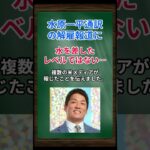 ［長嶋一茂］水原一平通訳の解雇報道に、水を差したレベルではない…事実だとしたら… #shorts #長嶋一茂  #大谷翔平