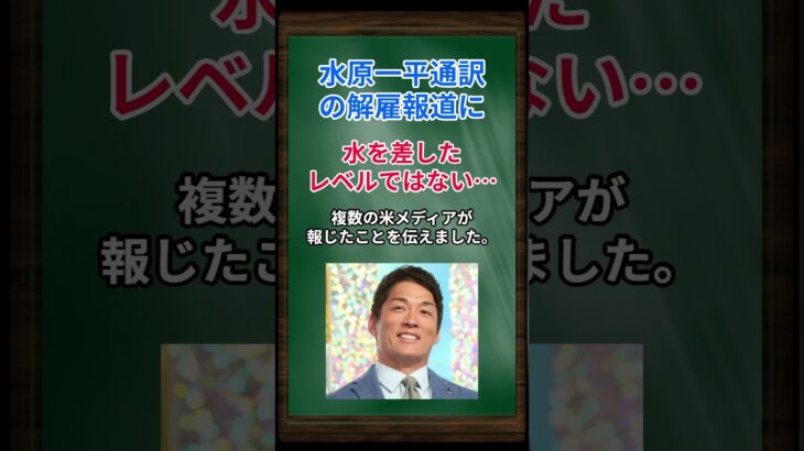 ［長嶋一茂］水原一平通訳の解雇報道に、水を差したレベルではない…事実だとしたら… #shorts #長嶋一茂  #大谷翔平