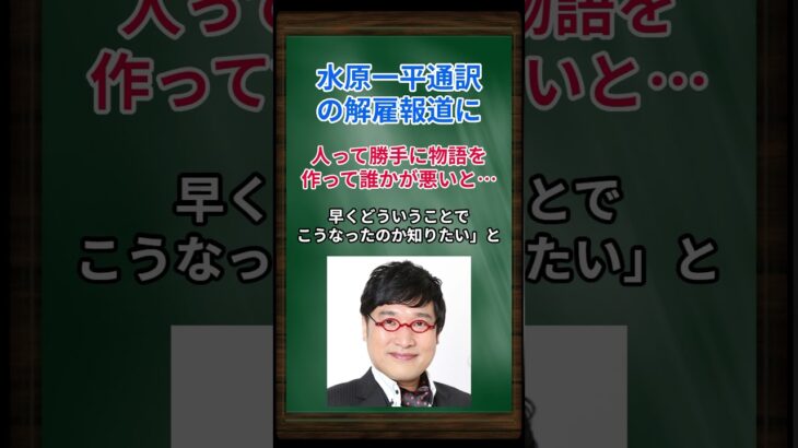 ［山里亮太］水原一平通訳の解雇報道に、人って勝手に物語を作って誰かが悪いと… #shorts #山里亮太 #大谷翔平