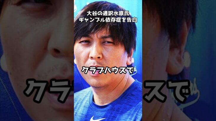 大谷翔平の通訳水原氏「私はギャンブル依存症」 #shorts #大谷翔平 #ドジャース #通訳 #水原一平