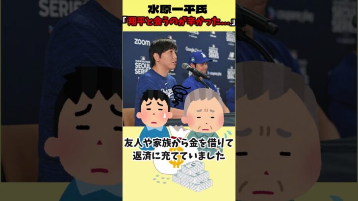 水原一平「大谷翔平と会うことが辛かった」　この発言の理由とは。。。#shorts #大谷翔平 #水原一平